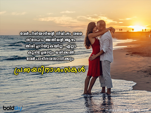 വാലന്റൈന്സ് ഡേ ആശംസകള്