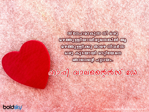 വാലന്റൈന്സ് ഡേ ആശംസകള്