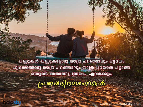 വാലന്റൈന്സ് ഡേ ആശംസകള്