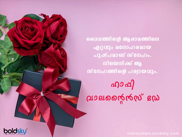 വാലന്റൈന്സ് ഡേ ആശംസകള്