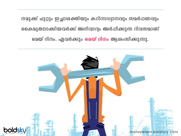 മെയ് ദിനാശംസകള്