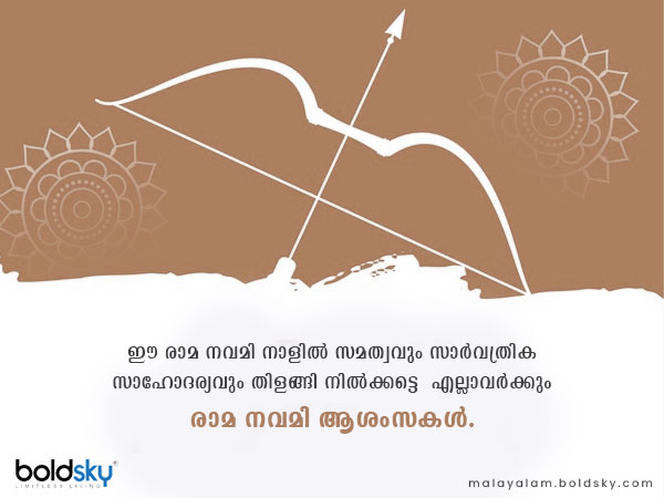 രാമ നവമി ആശംസകള്