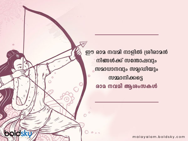 രാമ നവമി ആശംസകള്