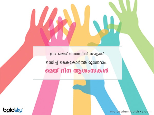 മെയ് ദിനാശംസകള്