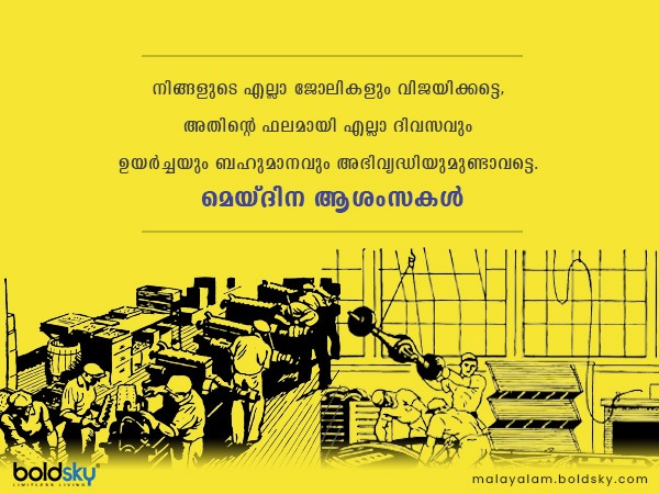 മെയ് ദിനാശംസകള്