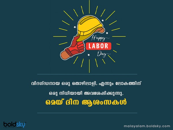 മെയ് ദിനാശംസകള്