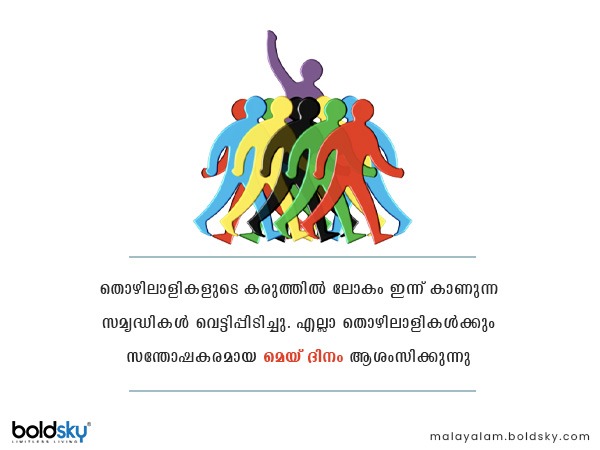 മെയ് ദിനാശംസകള്