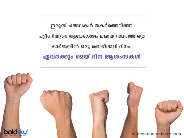 മെയ് ദിനാശംസകള്