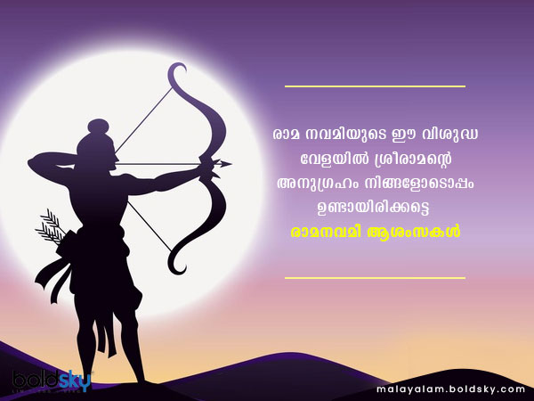 രാമ നവമി ആശംസകള്