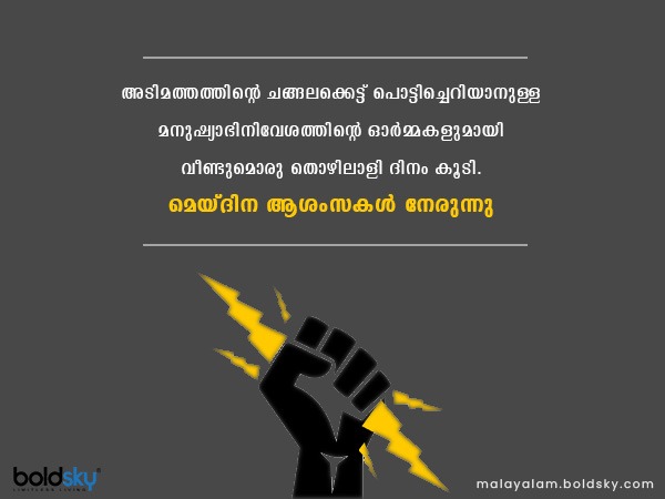 മെയ് ദിനാശംസകള്