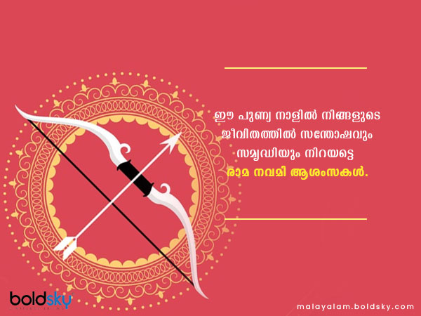 രാമ നവമി ആശംസകള്