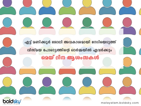 മെയ് ദിനാശംസകള്