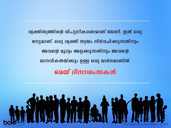 മെയ് ദിനാശംസകള്