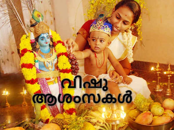 വിഷു ആശംസകള്