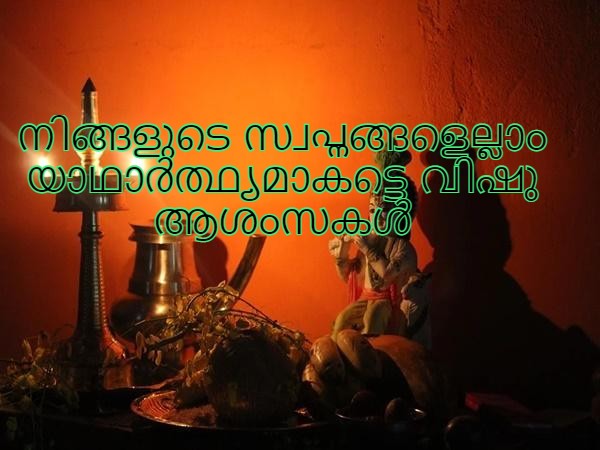 വിഷു ആശംസകള്