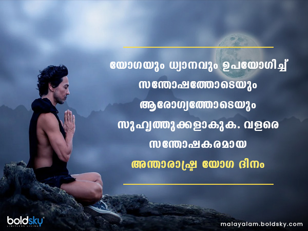 അന്താരാഷ്ട്ര യോഗ ദിനം
