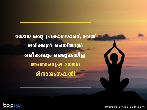 അന്താരാഷ്ട്ര യോഗ ദിനം