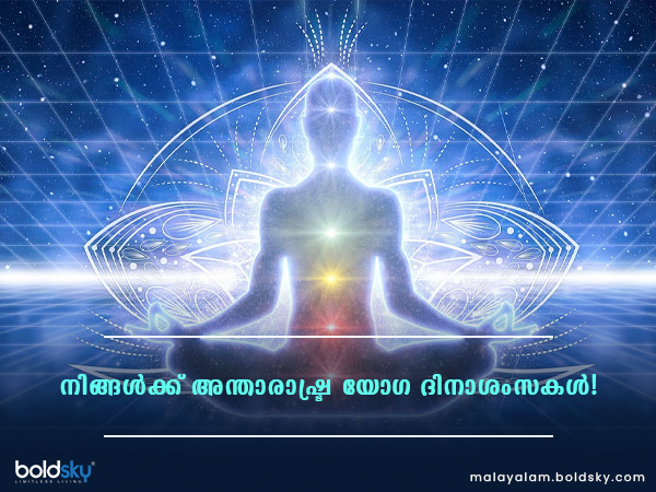 അന്താരാഷ്ട്ര യോഗ ദിനം