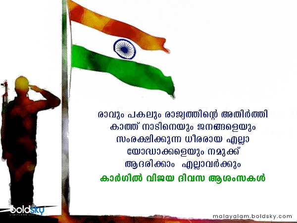 കാര്ഗില് വിജയ ദിവസ ആശംസകള്