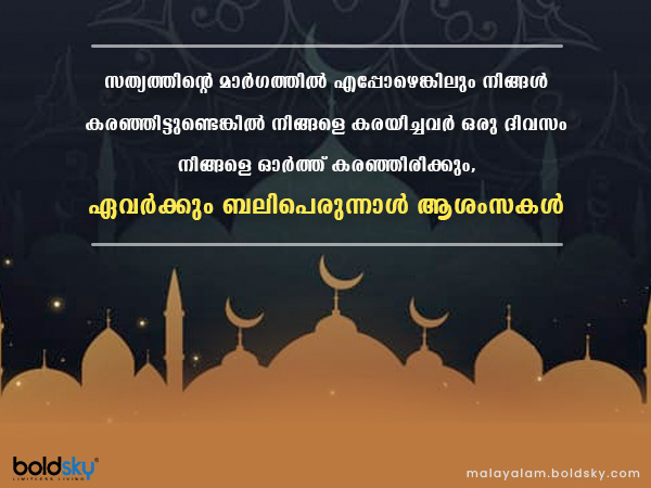 ബക്രീദ് ആശംസകള്