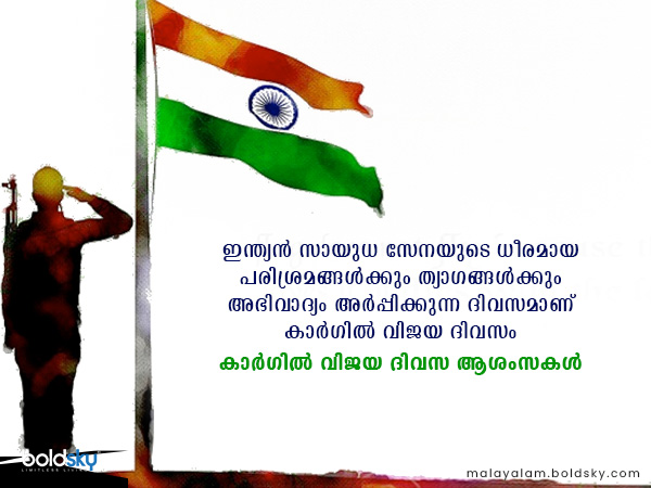 കാര്ഗില് വിജയ ദിവസ ആശംസകള്