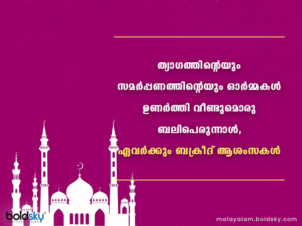 ബക്രീദ് ആശംസകള്