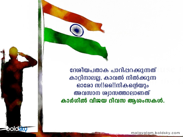 കാര്ഗില് വിജയ ദിവസ ആശംസകള്