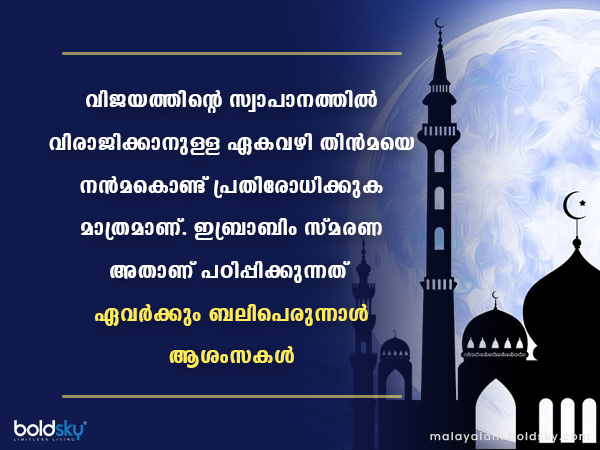 ബക്രീദ് ആശംസകള്