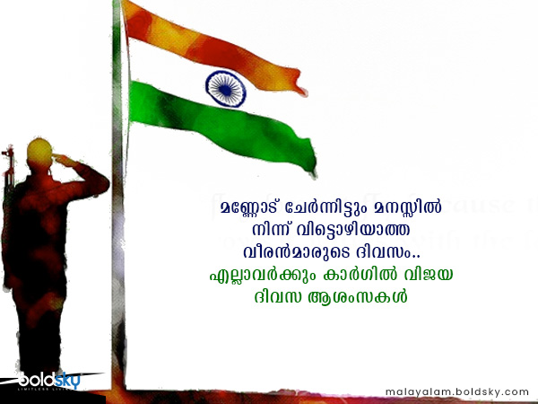 കാര്ഗില് വിജയ ദിവസ ആശംസകള്