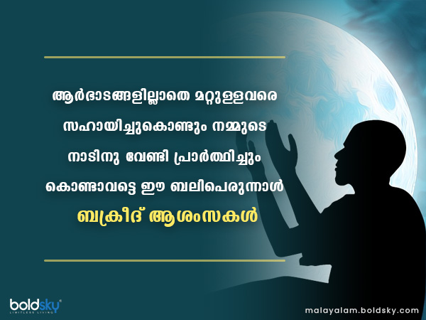 ബക്രീദ് ആശംസകള്