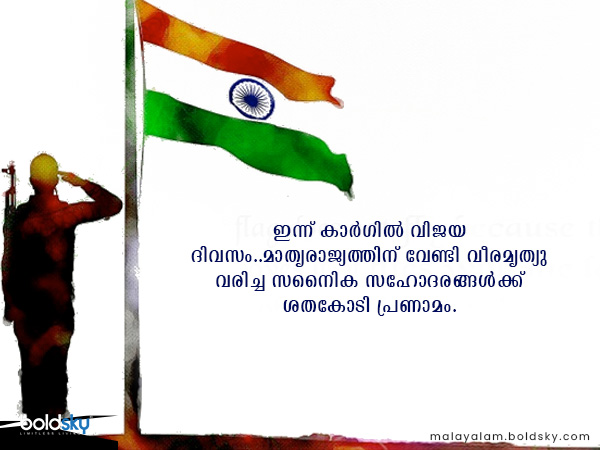 കാര്ഗില് വിജയ ദിവസ ആശംസകള്