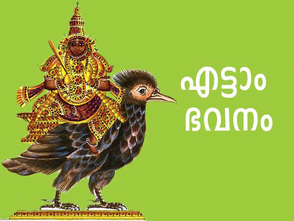 എട്ടാം ഭവനത്തിലെ കേതു