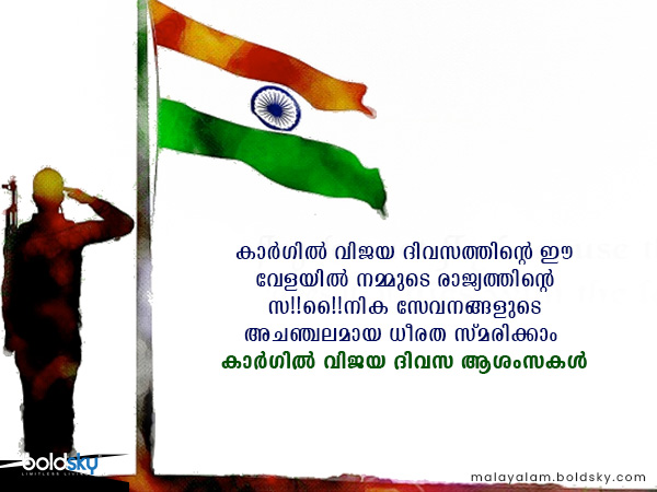 കാര്ഗില് വിജയ ദിവസ ആശംസകള്