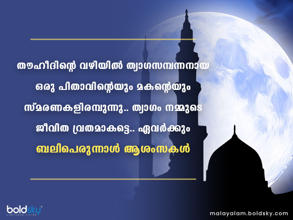 ബക്രീദ് ആശംസകള്