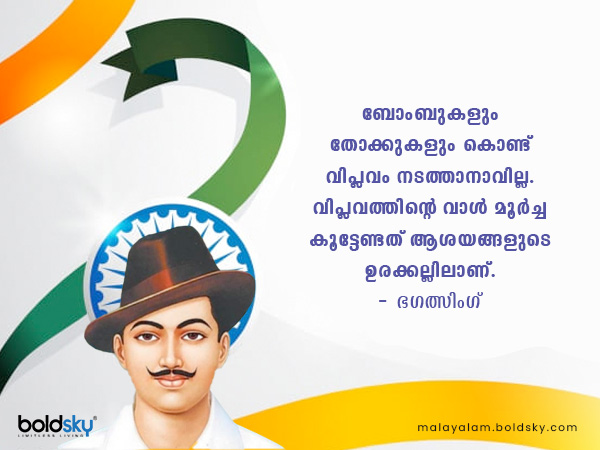 സ്വാതന്ത്ര്യസമര സേനാനികളുടെ മഹത് വചനങ്ങള്