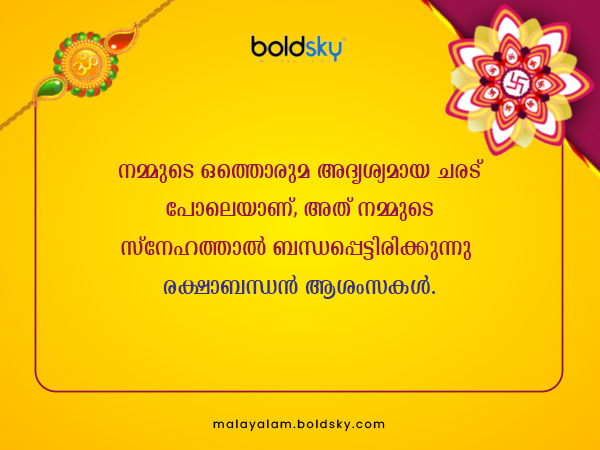 രക്ഷാബന്ധന് ആശംസകള്