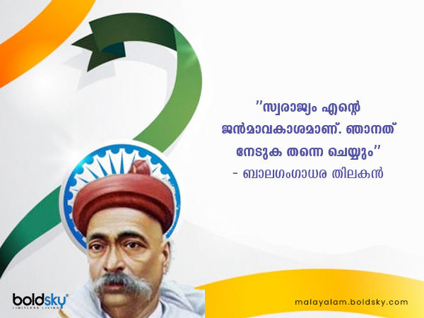 സ്വാതന്ത്ര്യസമര സേനാനികളുടെ മഹത് വചനങ്ങള്
