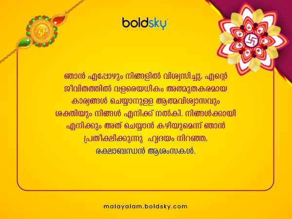 രക്ഷാബന്ധന് ആശംസകള്