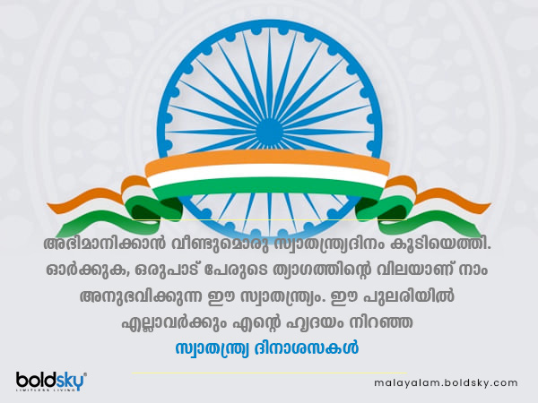 സ്വാതന്ത്ര്യ ദിനാശംസകള്