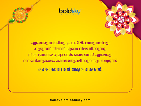 രക്ഷാബന്ധന് ആശംസകള്