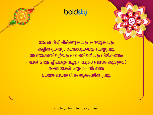 രക്ഷാബന്ധന് ആശംസകള്