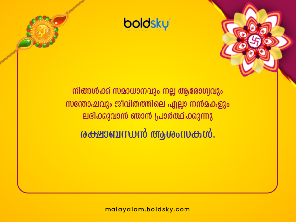 രക്ഷാബന്ധന് ആശംസകള്