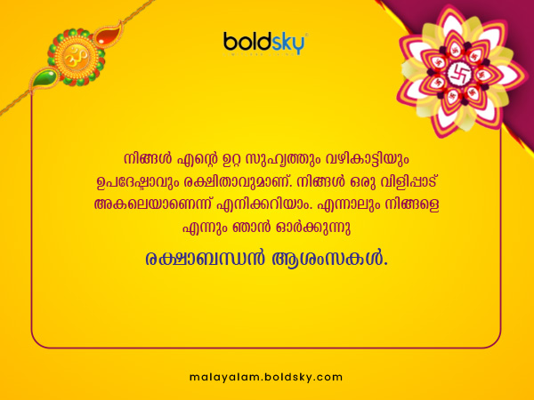 രക്ഷാബന്ധന് ആശംസകള്
