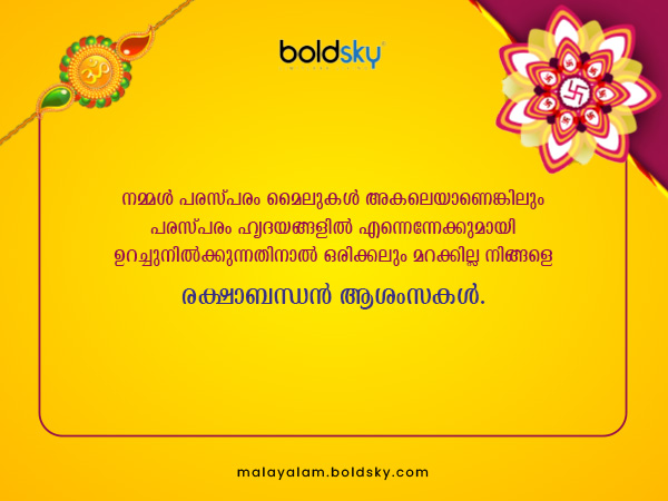 രക്ഷാബന്ധന് ആശംസകള്