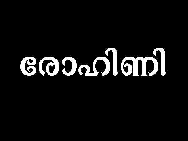 അഷ്ടമി രോഹിണി ദിനത്തിലറിയാം രോഹിണി നക്ഷത്രക്കാരുടെ പ്രത്യേകതകള്