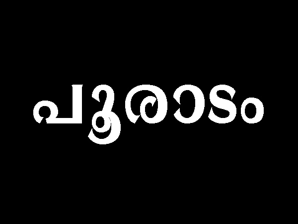 നക്ഷത്രഫലം