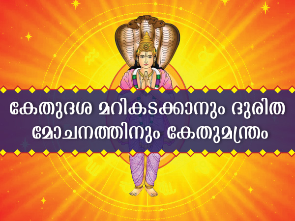 Benefits Of Chanting Ketu Mantra On Monday In Malayalam