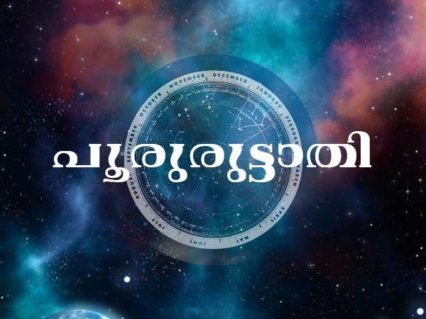 പൂരുരുട്ടാതി