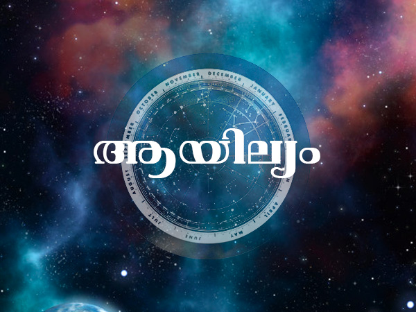 ആയില്യം