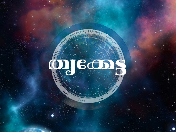 തൃക്കേട്ട